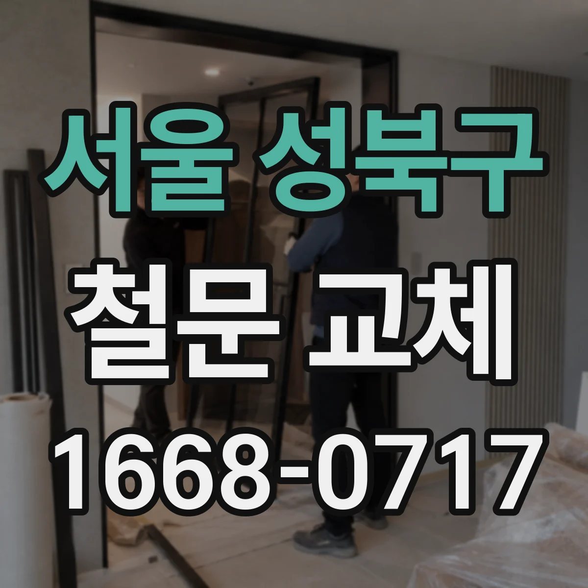 서울 성북구 철문 교체