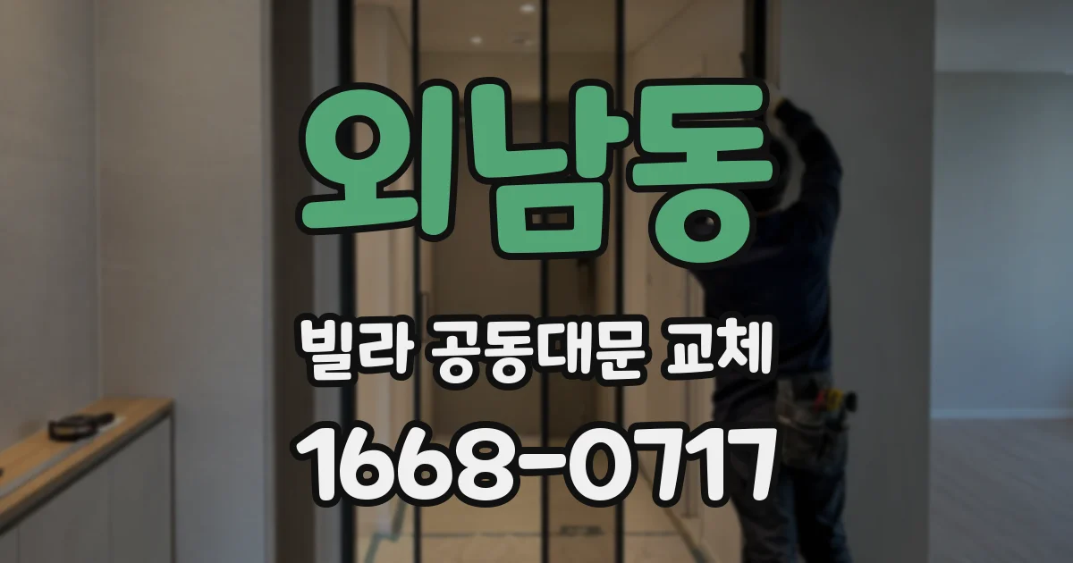 외남동 빌라 공동대문 교체