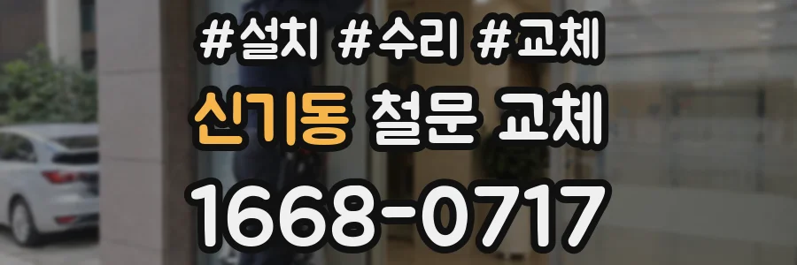 신기동 철문 교체