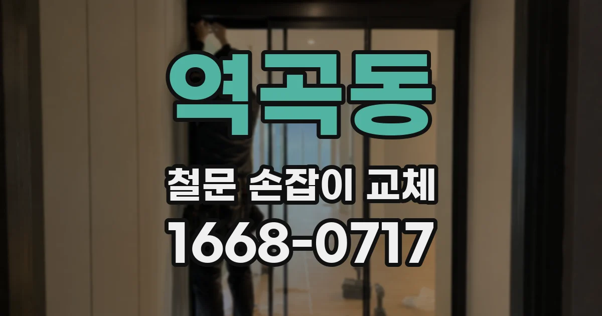 역곡동 철문 손잡이 교체