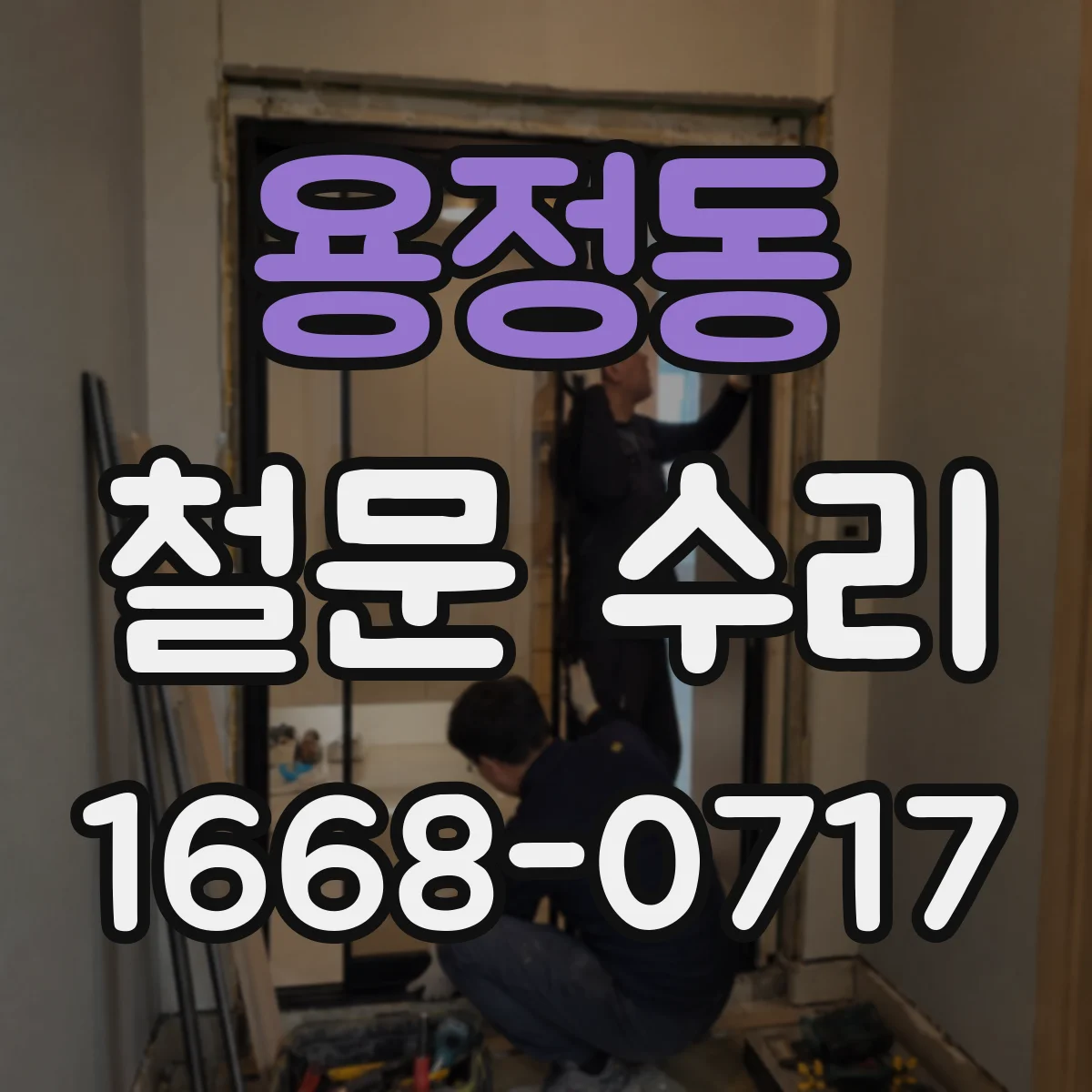 용정동 철문 수리