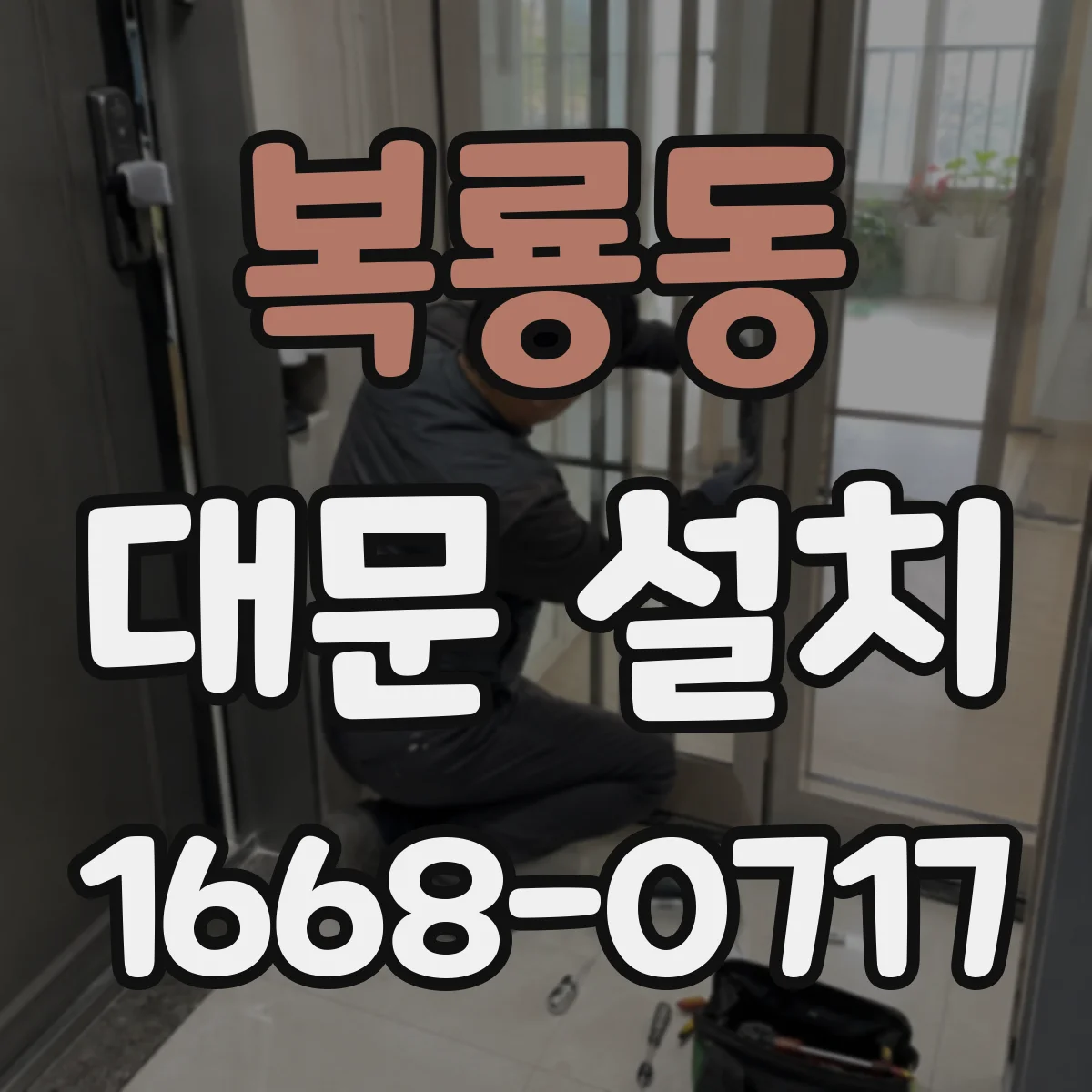 복룡동 대문 설치