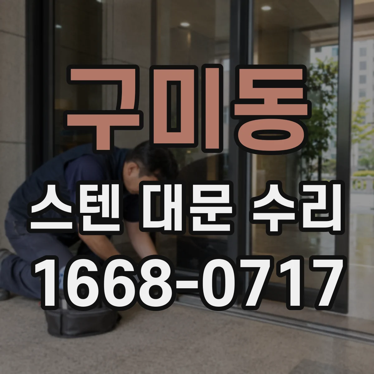 구미동 스텐 대문 수리