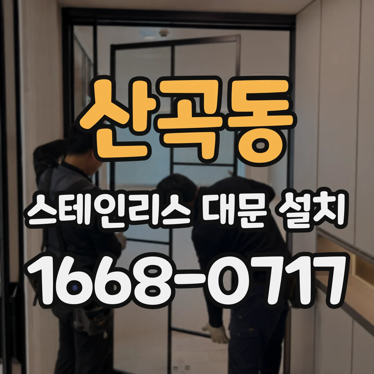 산곡동 스테인리스 대문 설치
