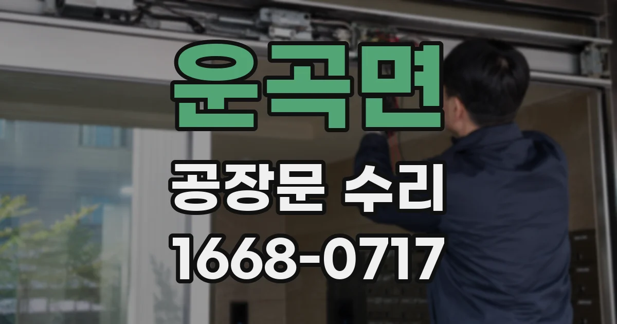 운곡면 공장문 수리