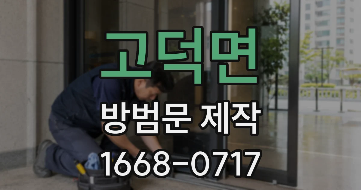 고덕면 방범문 제작