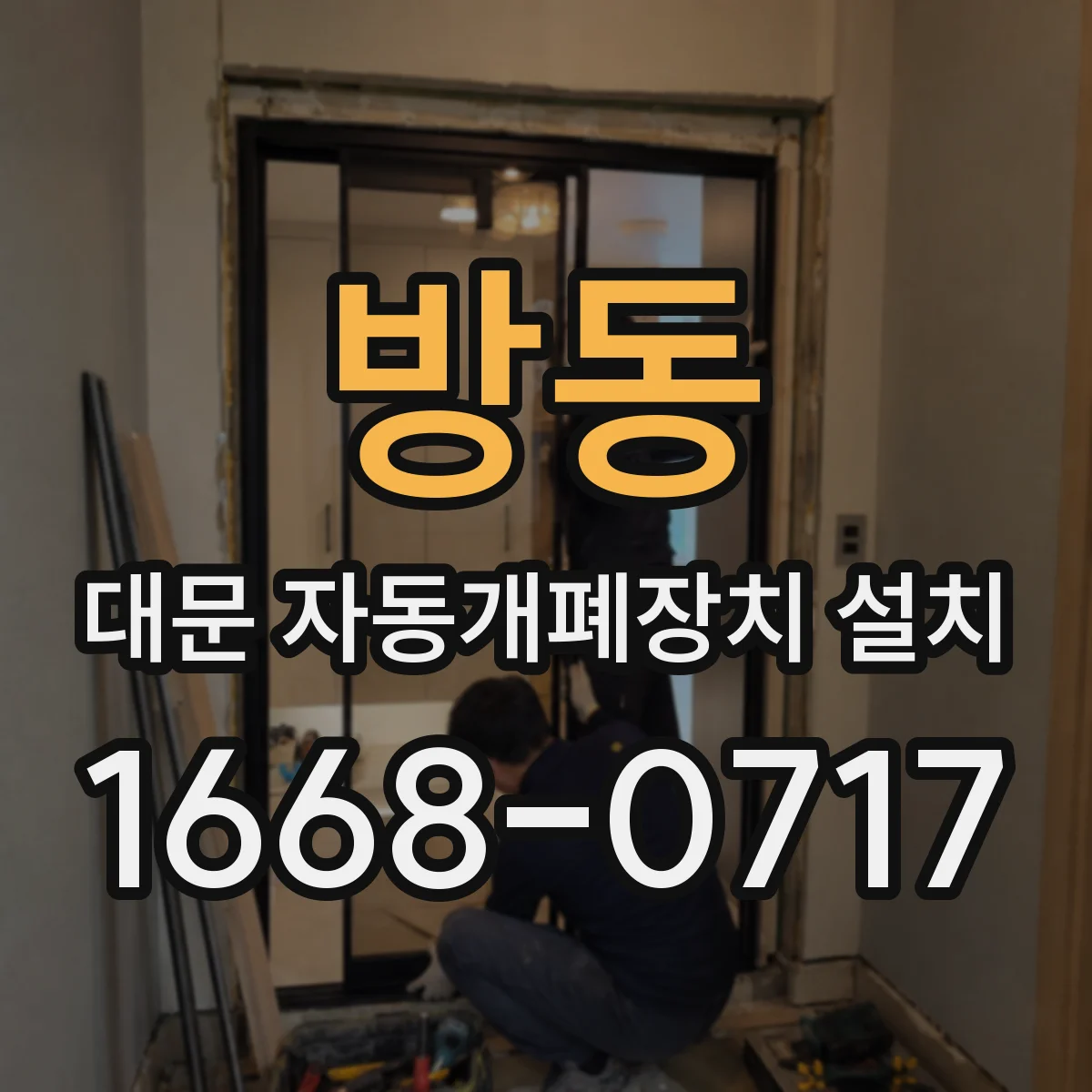 방동 대문 자동개폐장치 설치