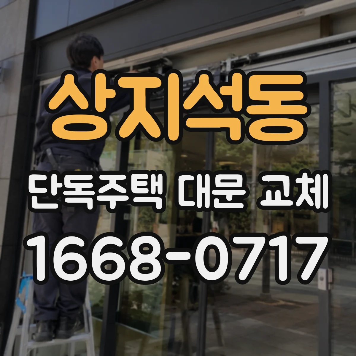 상지석동 단독주택 대문 교체