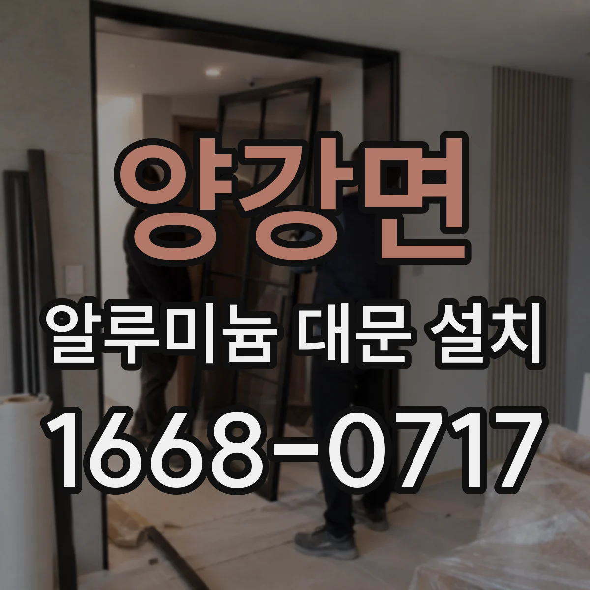 양강면 알루미늄 대문 설치