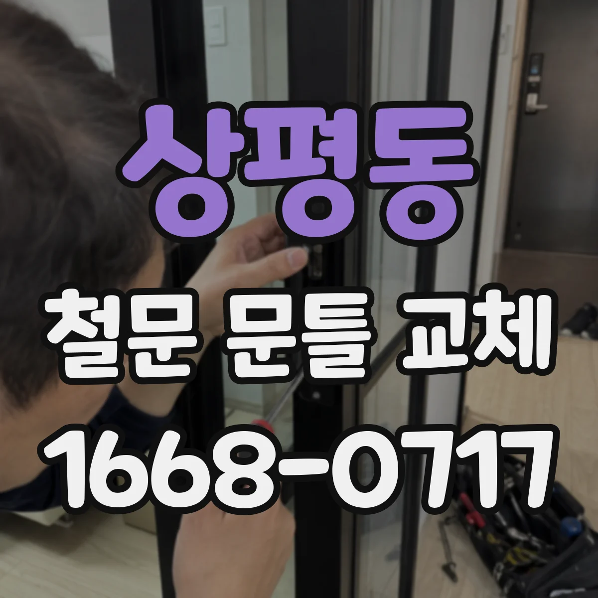 상평동 철문 문틀 교체
