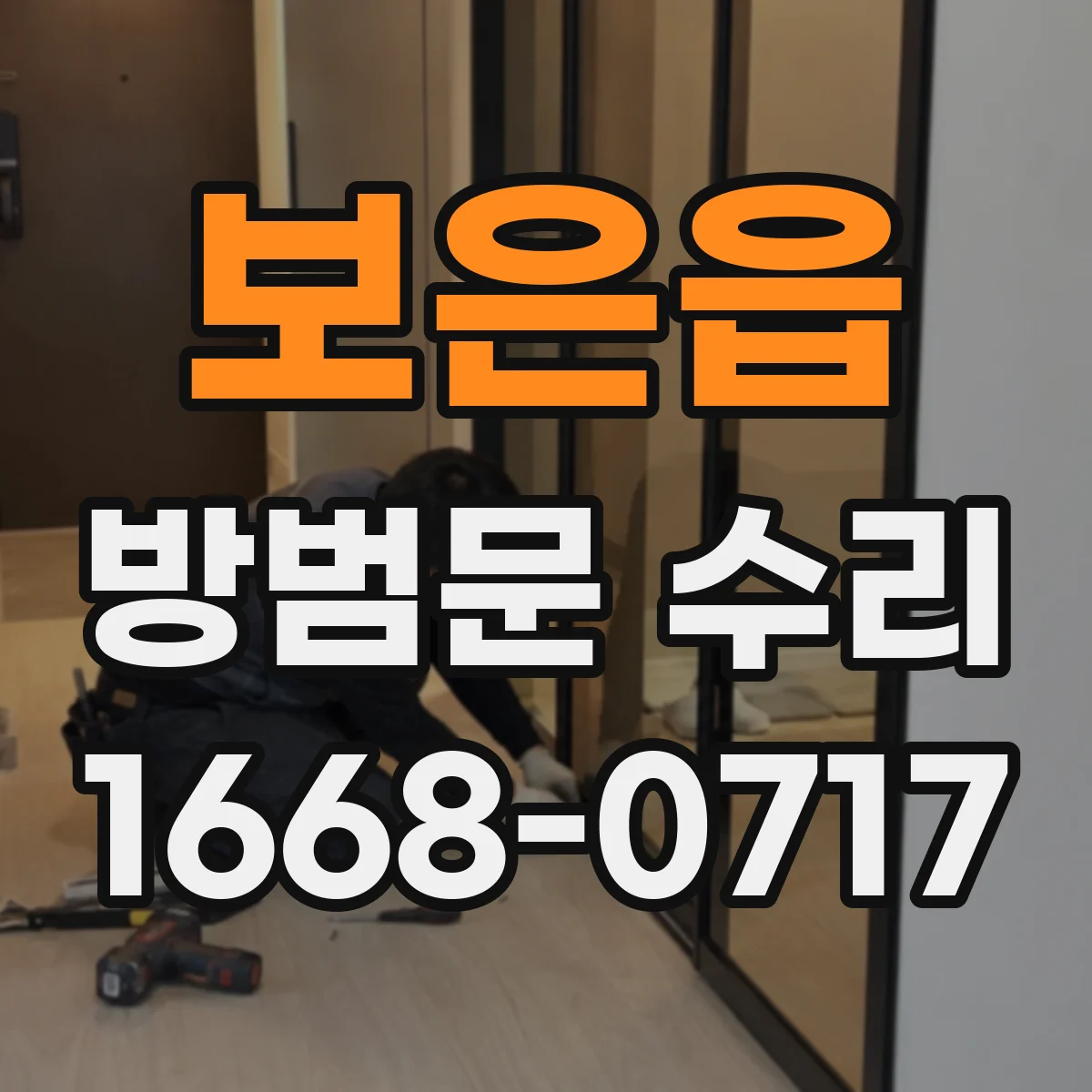 보은읍 방범문 수리