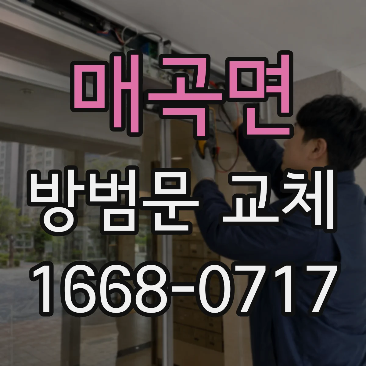 매곡면 방범문 교체