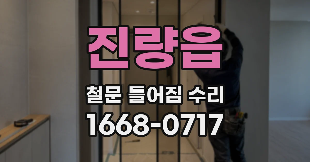진량읍 철문 틀어짐 수리