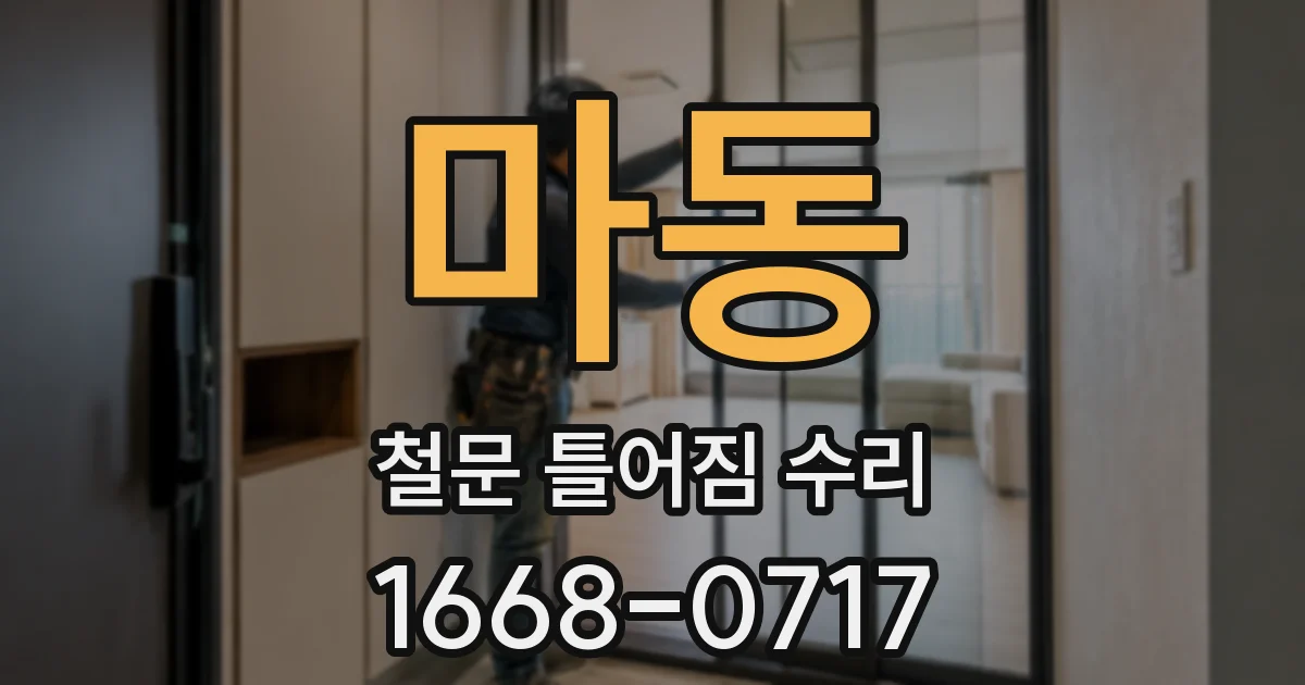 마동 철문 틀어짐 수리