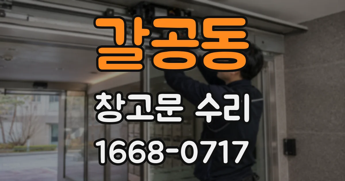 갈공동 창고문 수리