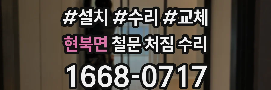 현북면 철문 처짐 수리