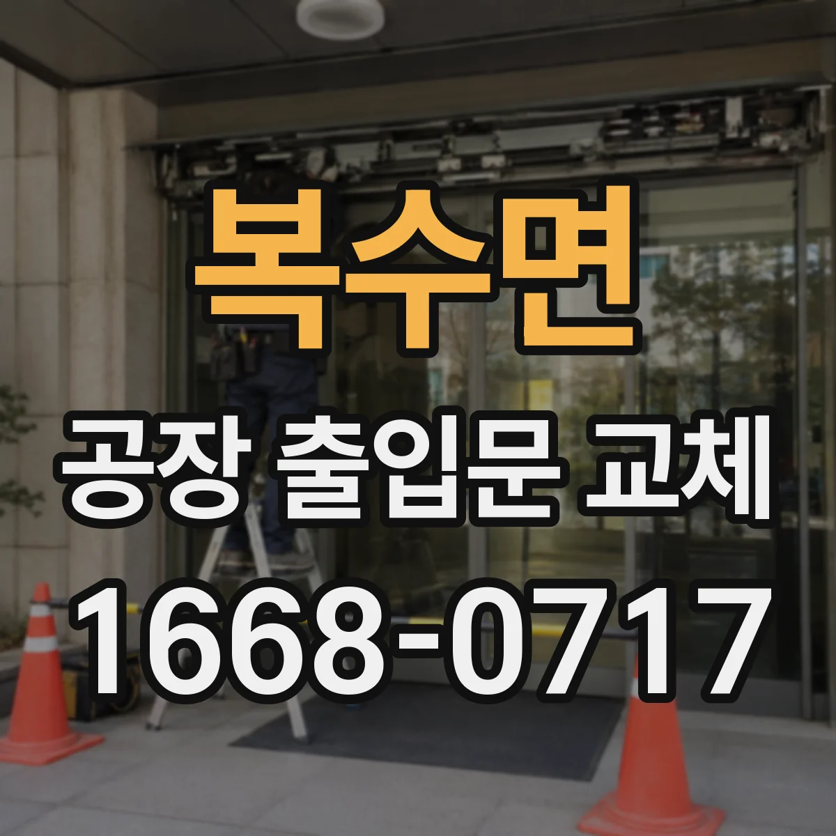 복수면 공장 출입문 교체