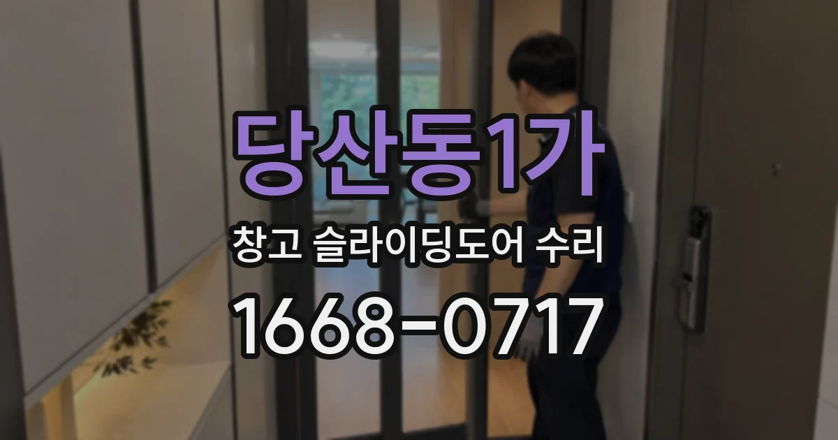 당산동1가 창고 슬라이딩도어 수리