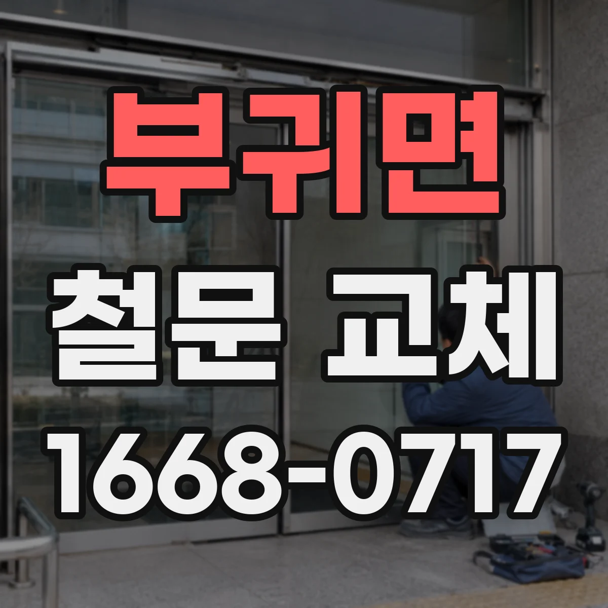 부귀면 철문 교체