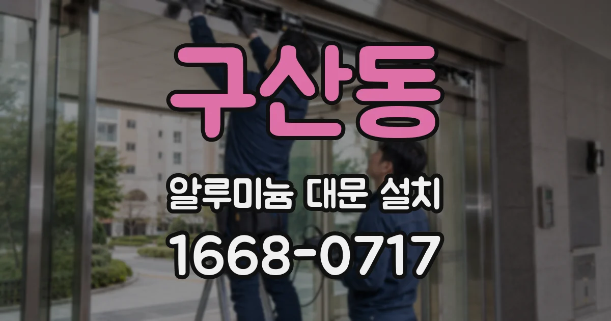 구산동 알루미늄 대문 설치
