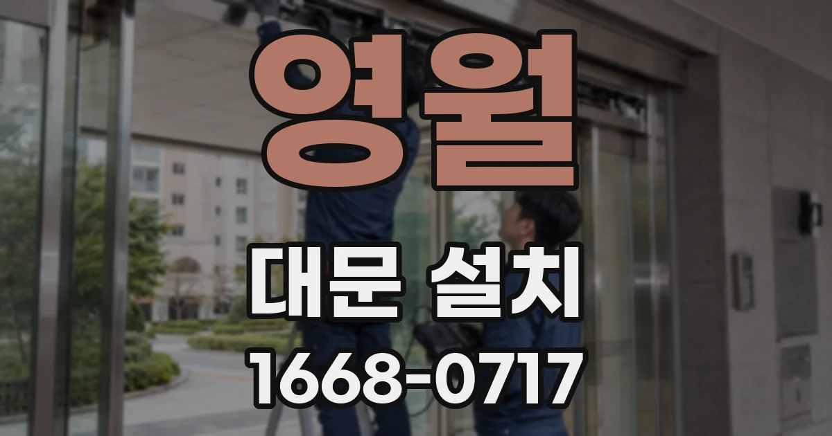영월 대문 설치