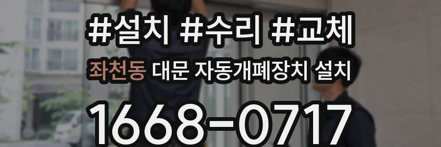 좌천동 대문 자동개폐장치 설치