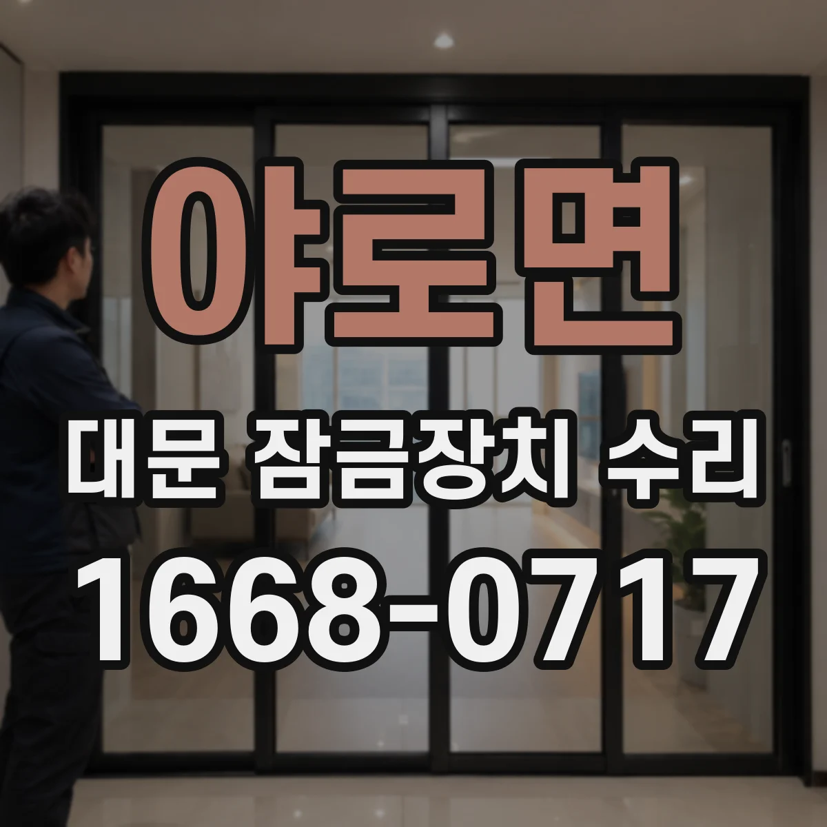 야로면 대문 잠금장치 수리