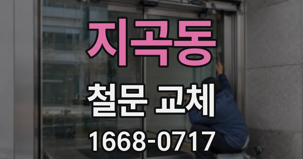 지곡동 철문 교체