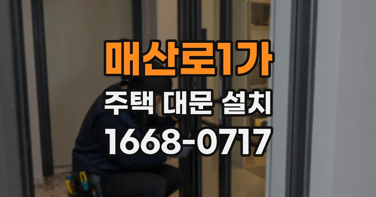매산로1가 주택 대문 설치