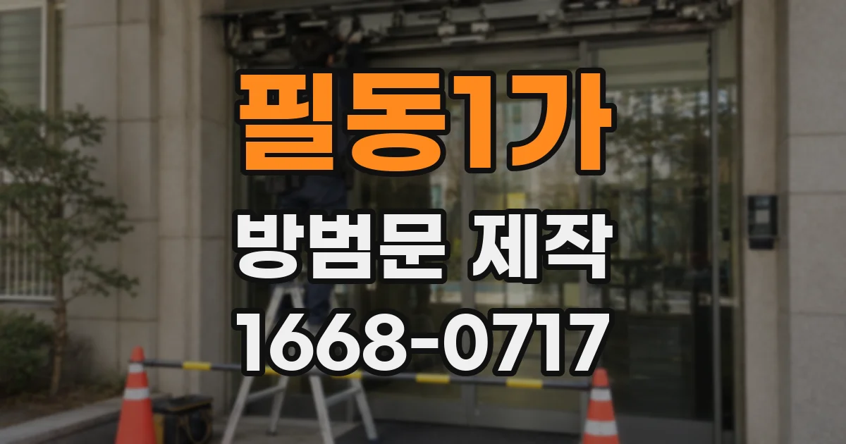 필동1가 방범문 제작