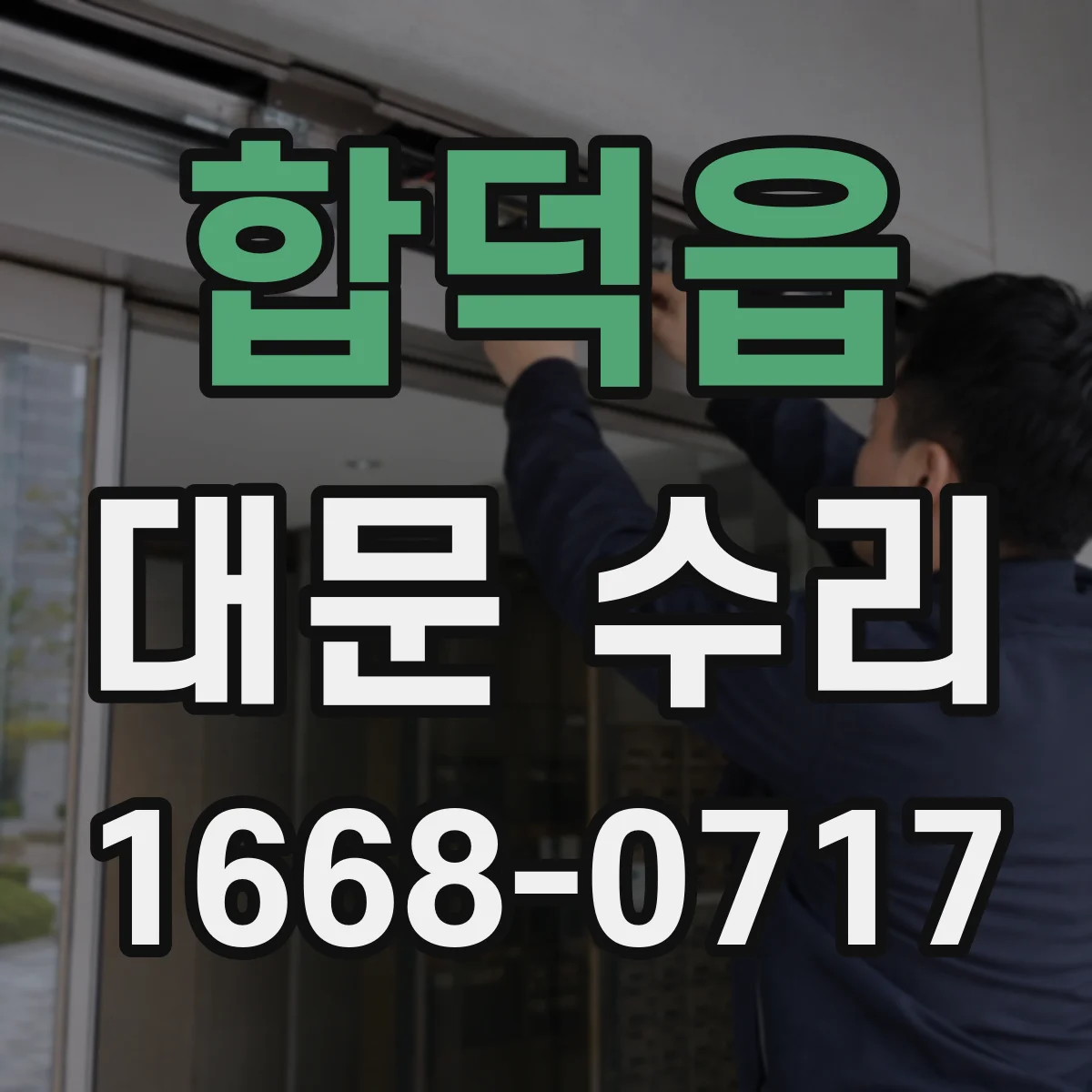 합덕읍 대문 수리