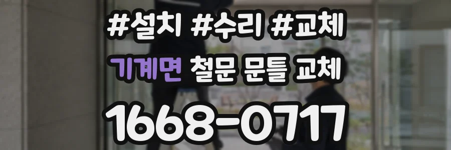 기계면 철문 문틀 교체