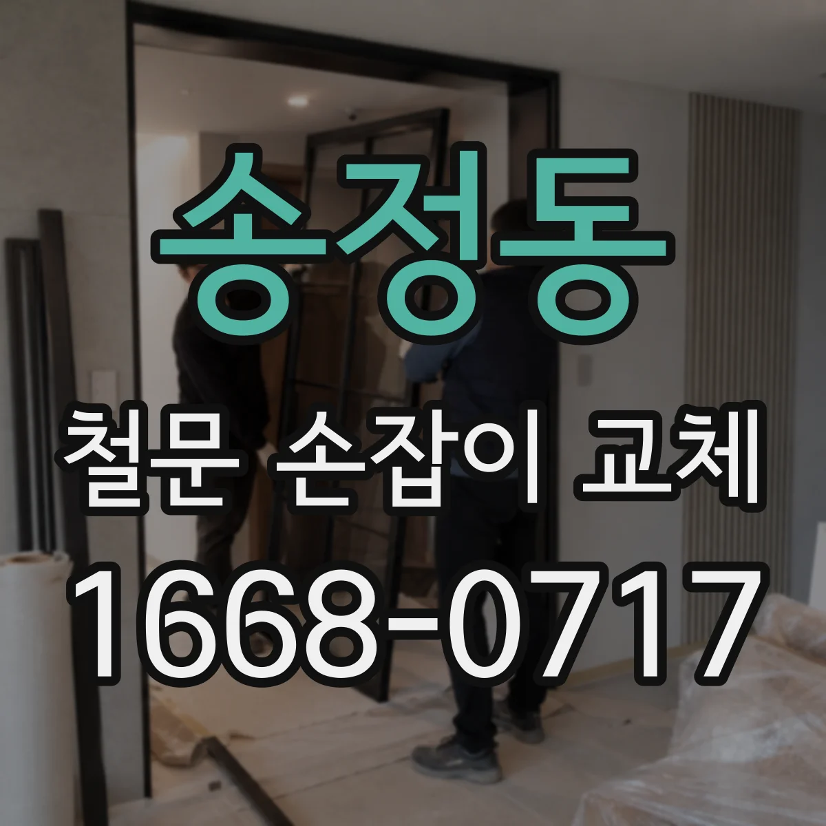 송정동 철문 손잡이 교체
