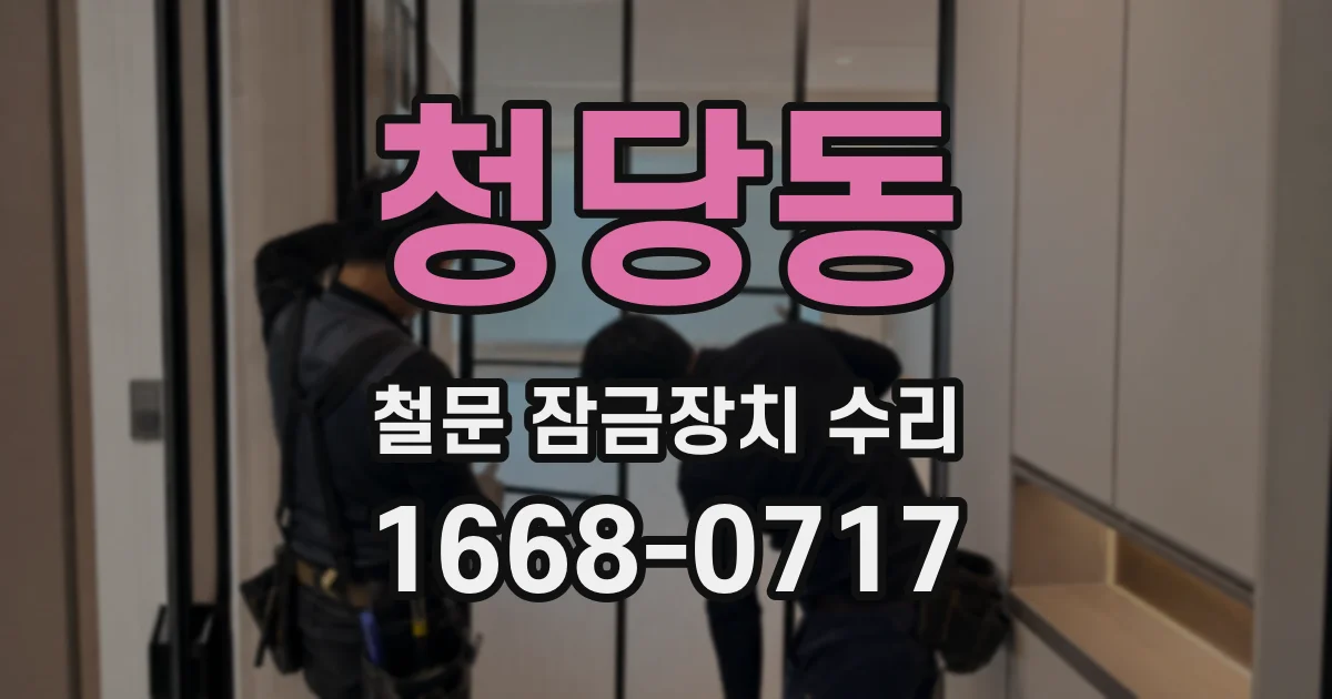 청당동 철문 잠금장치 수리