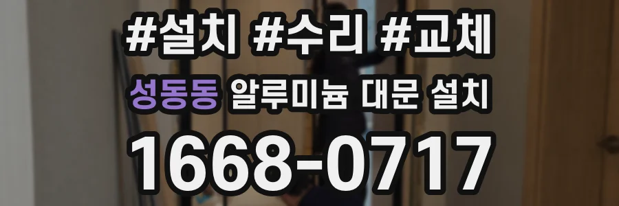 성동동 알루미늄 대문 설치