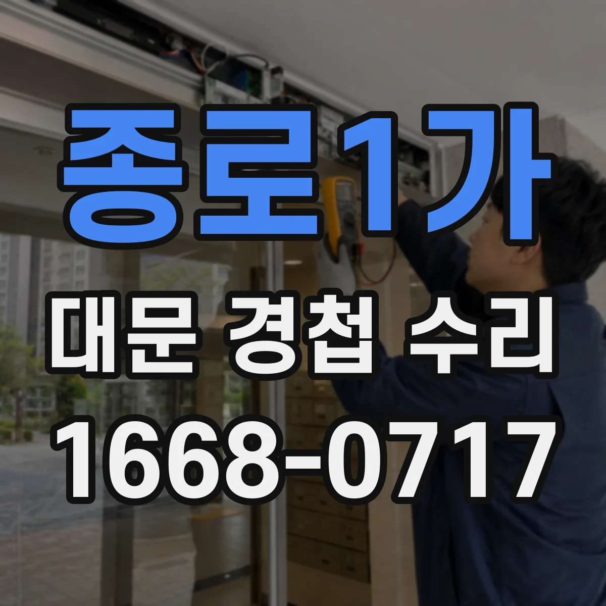 종로1가 대문 경첩 수리