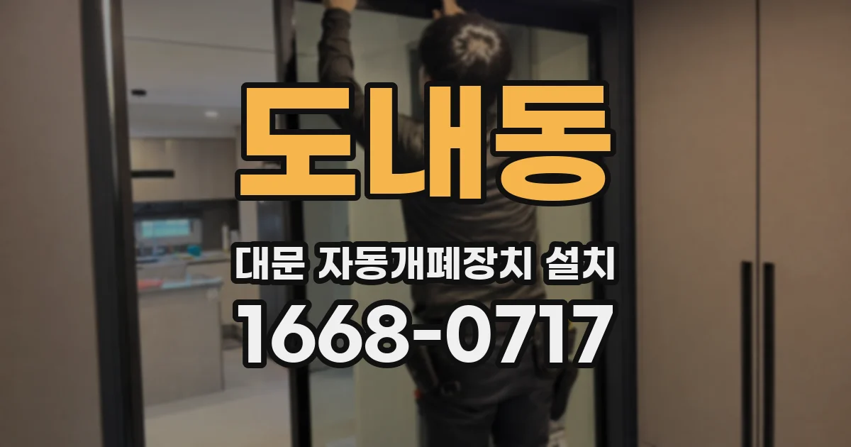 도내동 대문 자동개폐장치 설치
