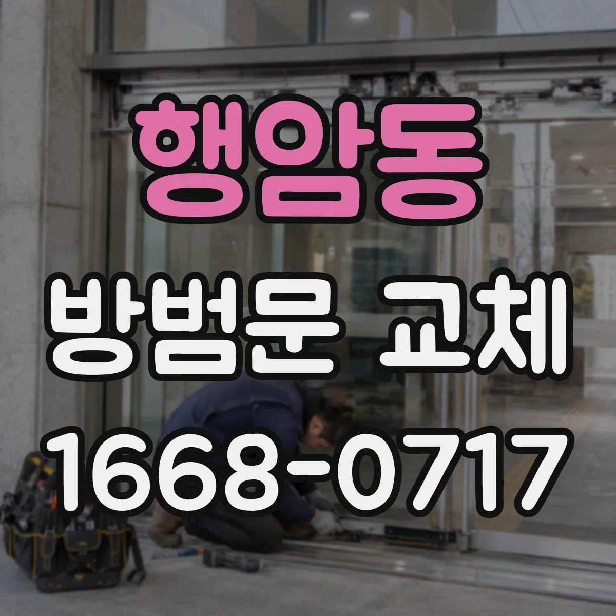 행암동 방범문 교체