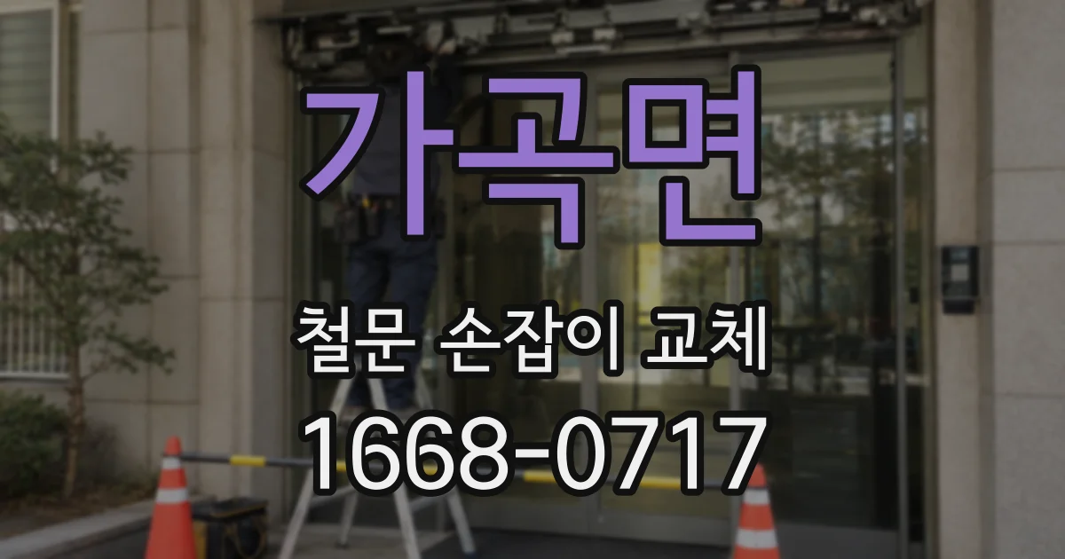 가곡면 철문 손잡이 교체