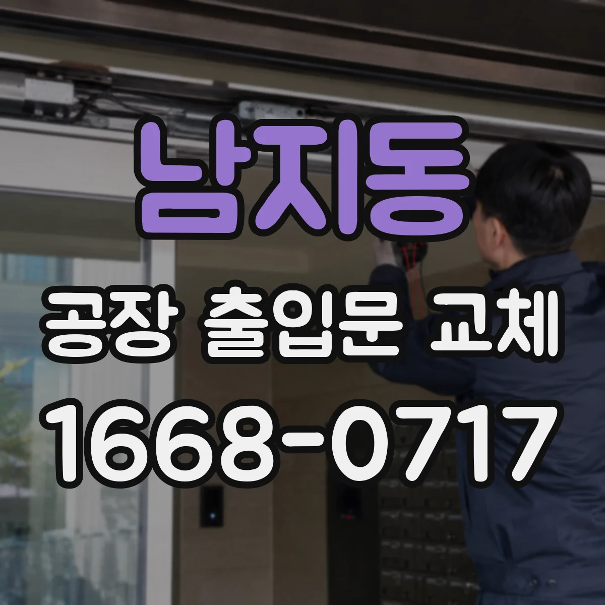 남지동 공장 출입문 교체