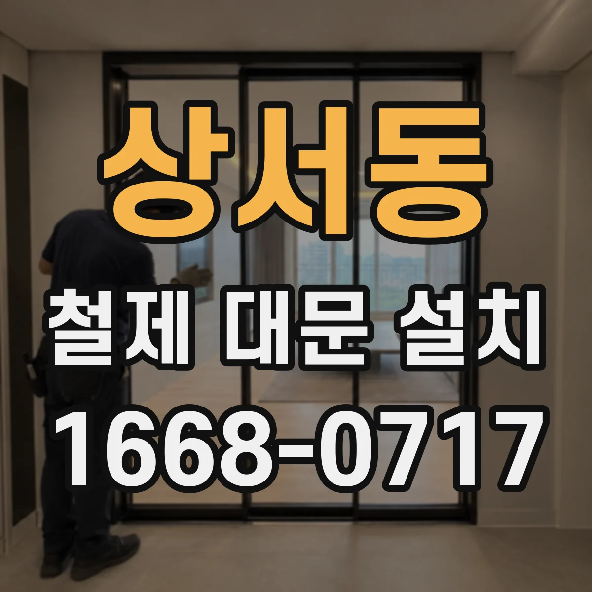 상서동 철제 대문 설치