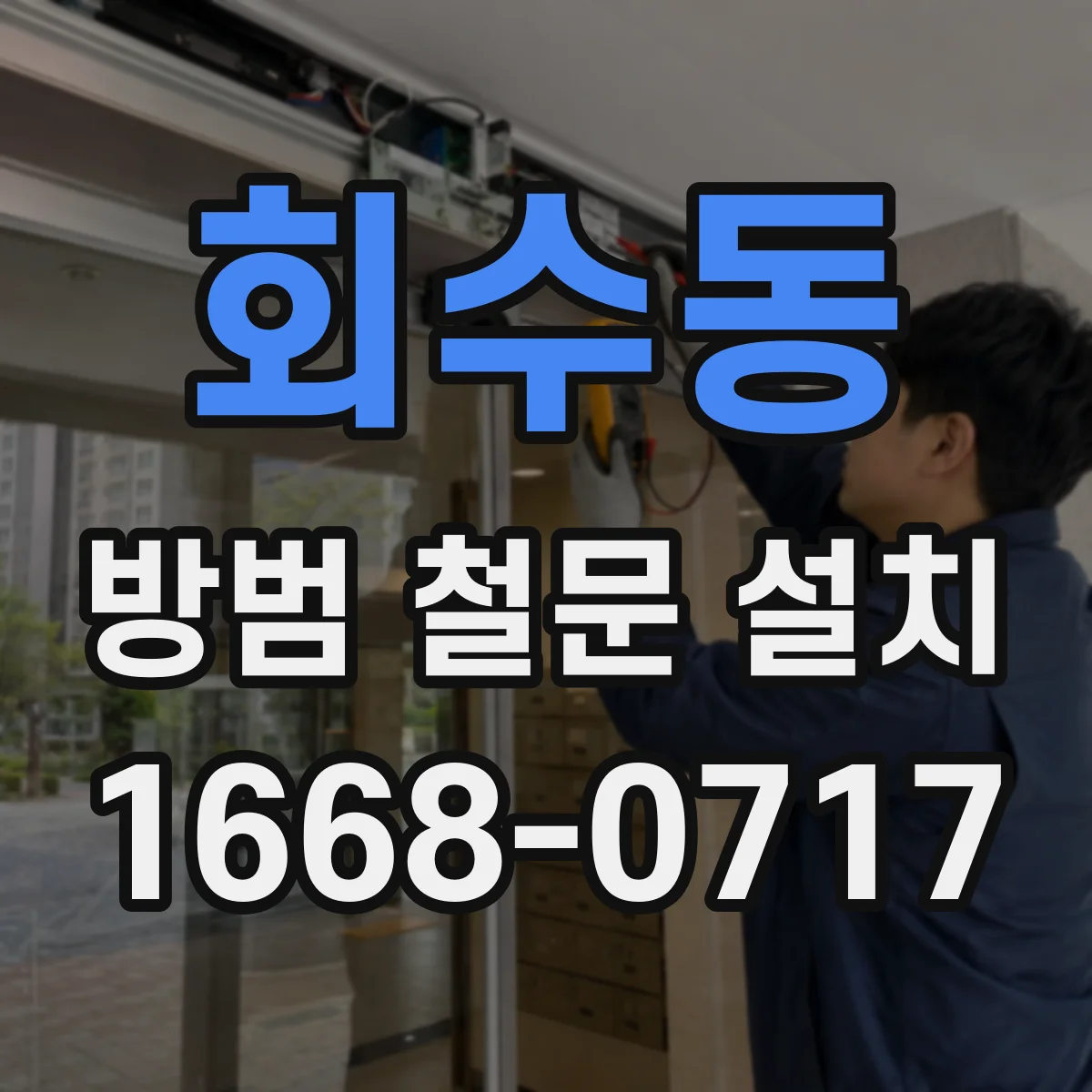 회수동 방범 철문 설치