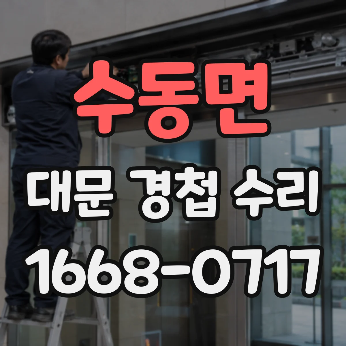 수동면 대문 경첩 수리