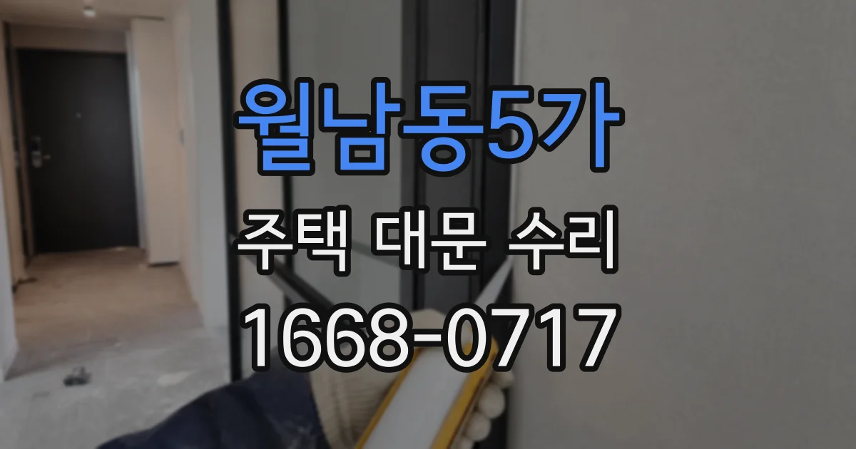 월남동5가 주택 대문 수리