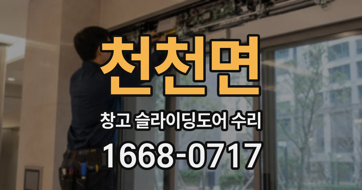 천천면 창고 슬라이딩도어 수리