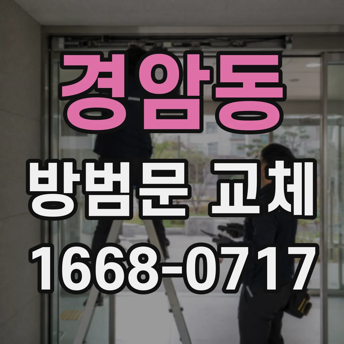 경암동 방범문 교체