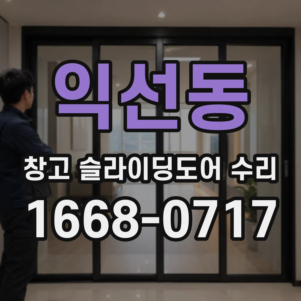 익선동 창고 슬라이딩도어 수리