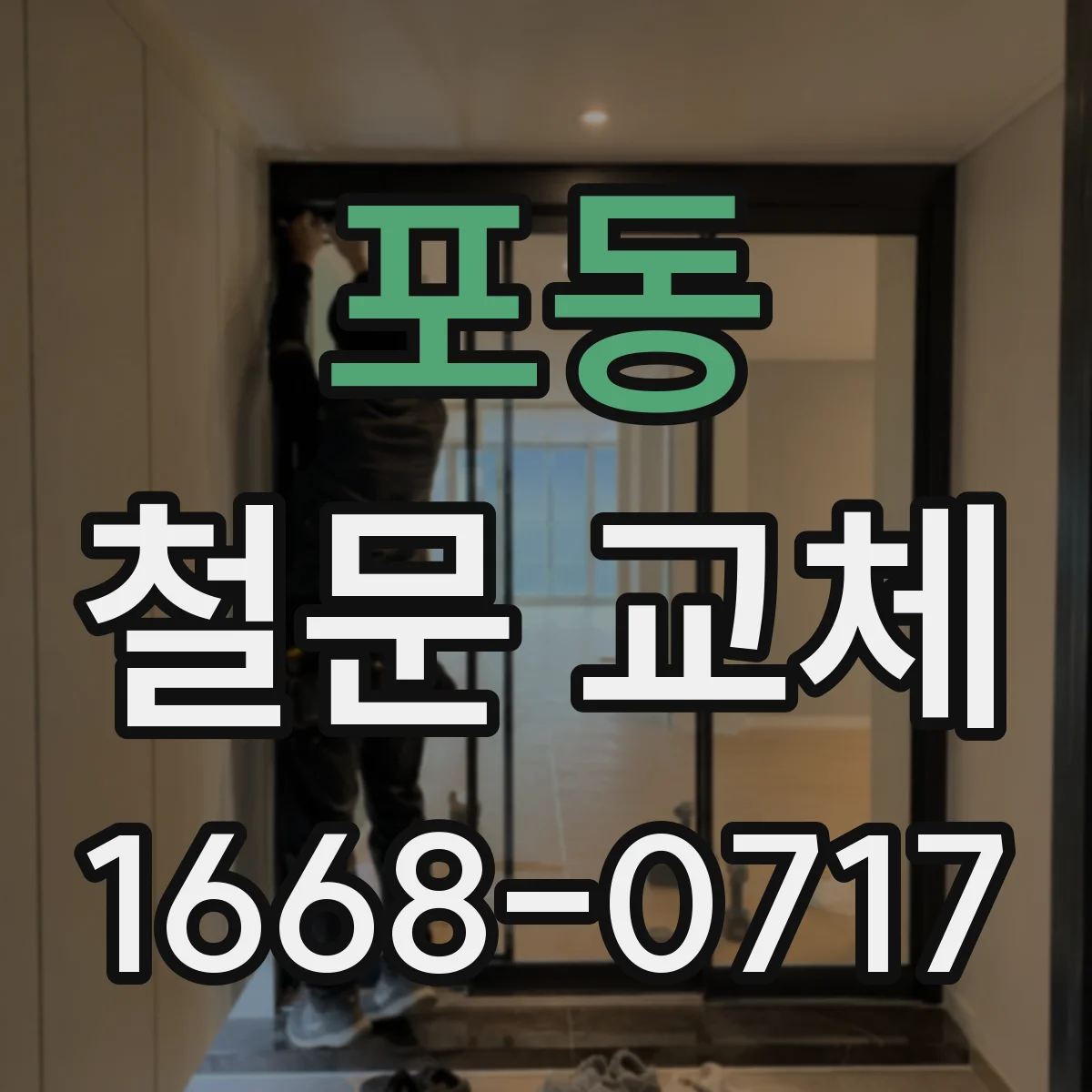 포동 철문 교체