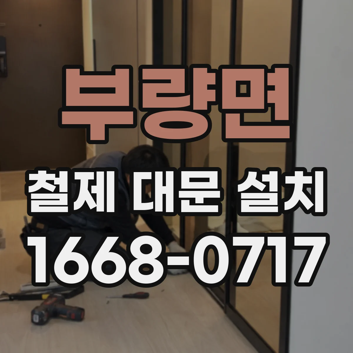 부량면 철제 대문 설치