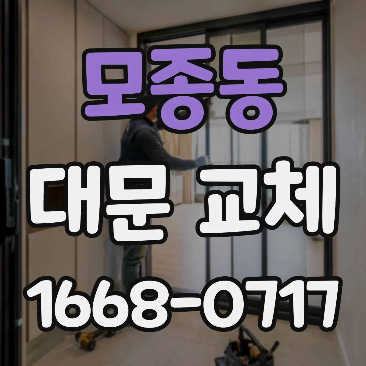모종동 대문 교체